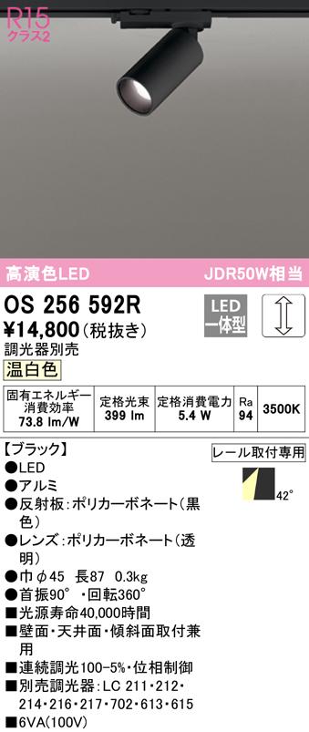 (送料無料) オーデリック OS256592R スポットライト LED一体型 温白色 調光 ODELIC