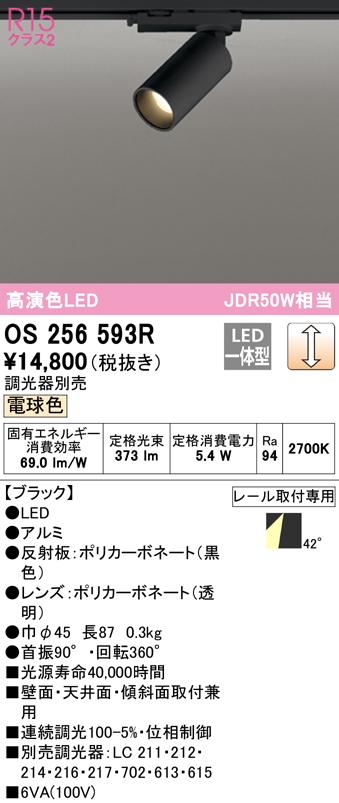 (送料無料) オーデリック OS256593R スポットライト LED一体型 電球色 調光 ODELIC