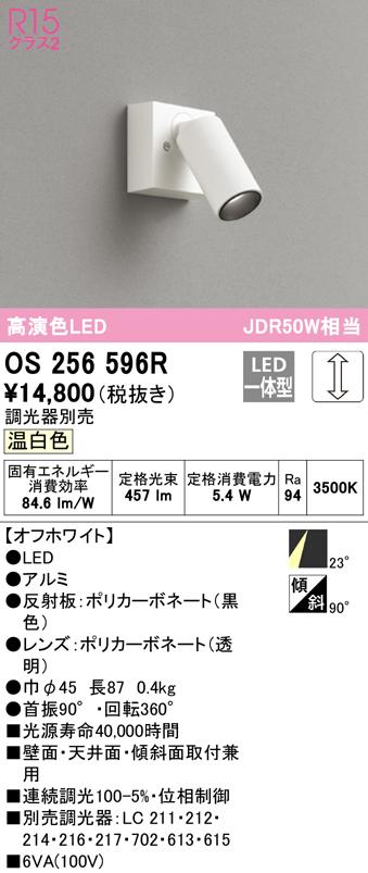(送料無料) オーデリック OS256596R スポットライト LED一体型 温白色 調光 ODELIC