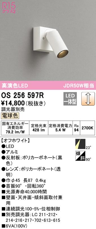 (送料無料) オーデリック OS256597R スポットライト LED一体型 電球色 調光 ODELIC