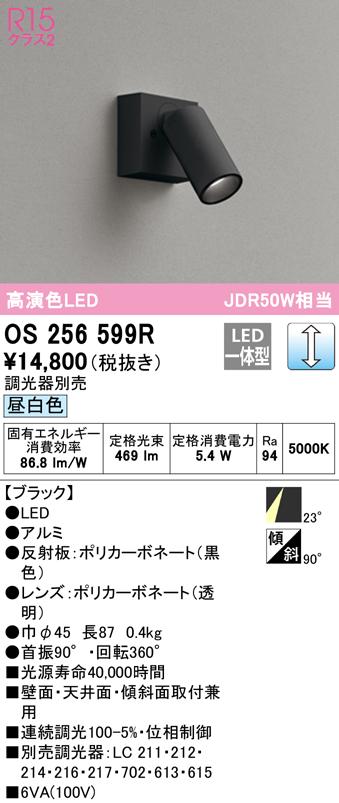 (送料無料) オーデリック OS256599R スポットライト LED一体型 昼白色 調光 ODELIC