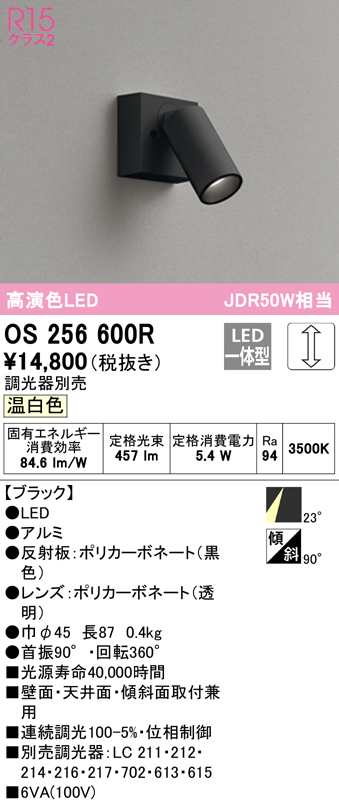 (送料無料) オーデリック OS256600R スポットライト LED一体型 温白色 調光 ODELICの通販は