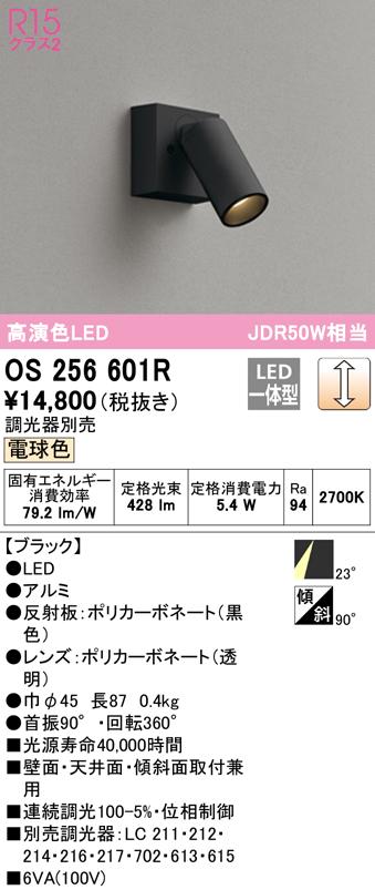 (送料無料) オーデリック OS256601R スポットライト LED一体型 電球色 調光 ODELIC