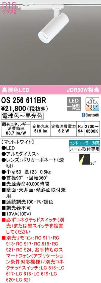 (送料無料) オーデリック OS256611BR スポットライト LED一体型 電球色〜昼光色 Bluetooth対応 ODELIC