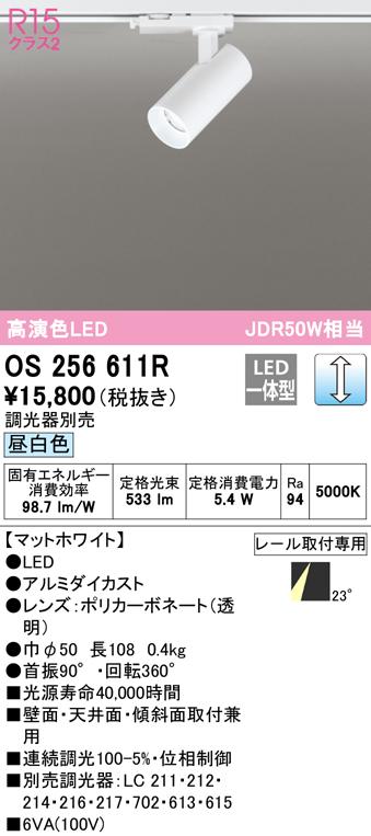 (送料無料) オーデリック OS256611R スポットライト LED一体型 昼白色 調光 ODELIC