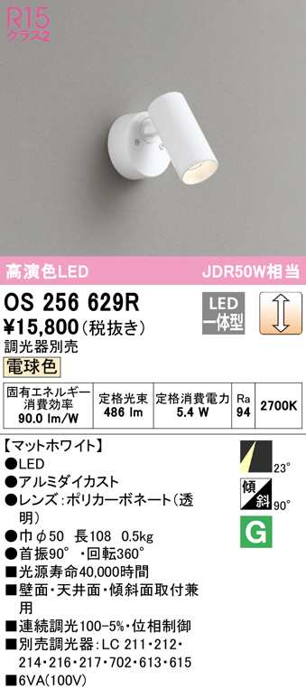 (送料無料) オーデリック OS256629R スポットライト LED一体型 電球色 調光 ODELIC