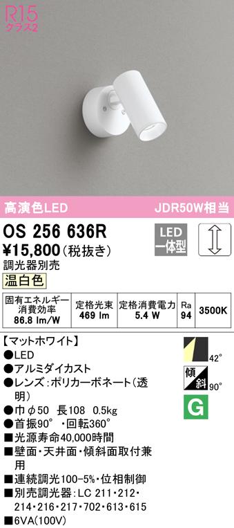 (送料無料) オーデリック OS256636R スポットライト LED一体型 温白色 調光 ODELIC