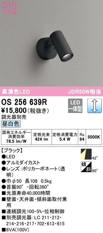 (送料無料) オーデリック OS256639R スポットライト LED一体型 昼白色 調光 ODELIC