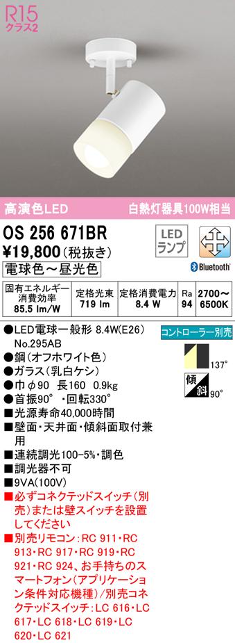 (送料無料) オーデリック OS256671BR スポットライト LEDランプ 電球色〜昼光色 Bluetooth対応 ODELICの通販は 12,426円
