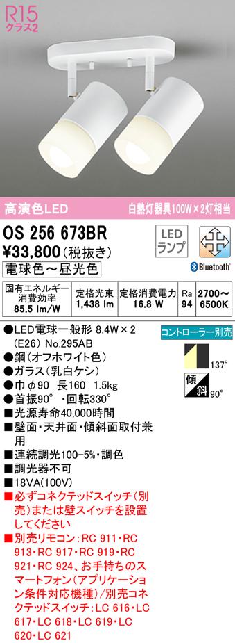 (送料無料) オーデリック OS256673BR スポットライト LEDランプ 電球色〜昼光色 Bluetooth対応 ODELIC