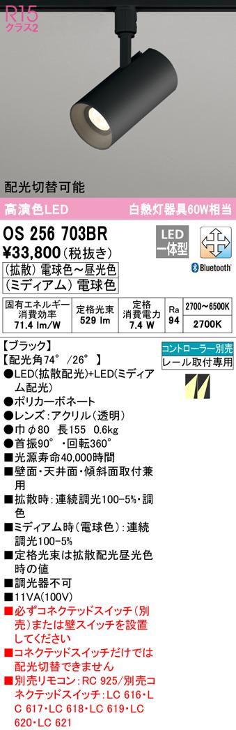 (送料無料) オーデリック OS256703BR スポットライト LED一体型 Bluetooth対応 ODELIC