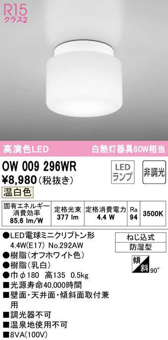 オーデリック OW009296WR バスルームライト LEDランプ 温白色 非調光 ODELIC