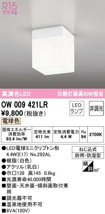 オーデリック OW009421LR バスルームライト LEDランプ 電球色 非