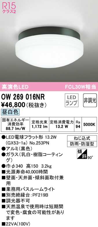 (送料無料) オーデリック OW269016NR バスルームライト LEDランプ 昼白色 非調光 ODELIC