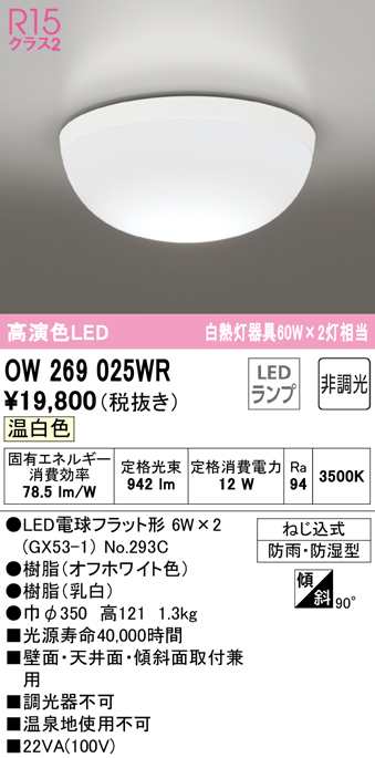 送料無料) オーデリック OW269025WR バスルームライト LEDランプ 温