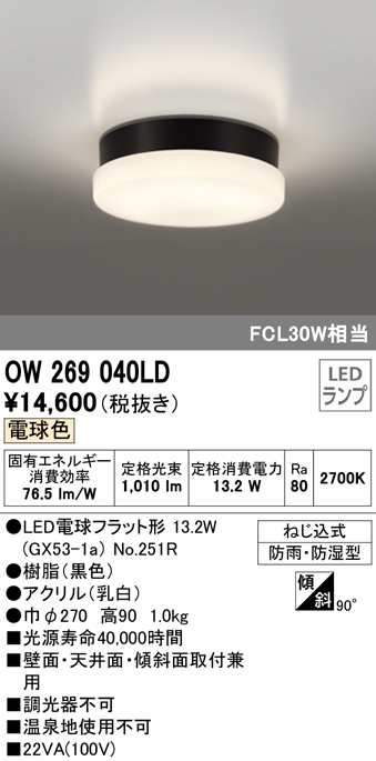 送料無料) オーデリック OW269040LD バスルームライト LEDランプ 電球