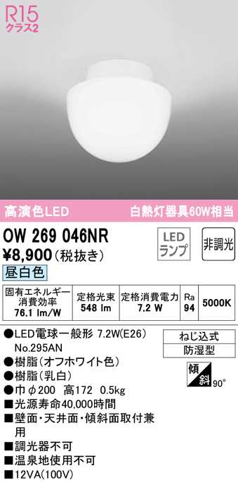 オーデリック OW269046NR バスルームライト LEDランプ 昼白色 非調光