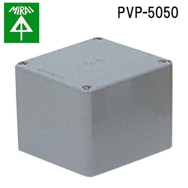 未来工業 PVP-5050 プールボックス正方形 1個 MIRAI