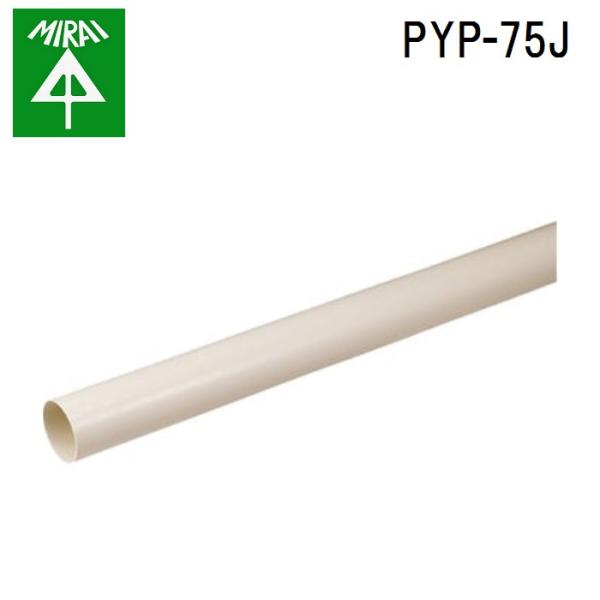 未来工業 PYP-75J 換気パイプ 4本 MIRAI (法人限定)