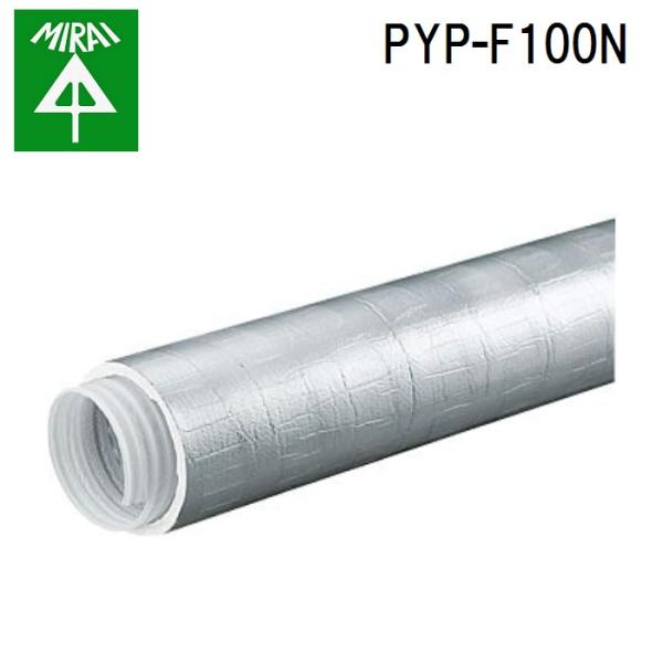未来工業 PYP-F100N 換気フレキパイプ(断熱タイプ) 1本 MIRAI