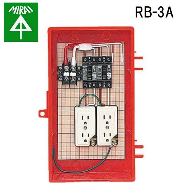 未来工業 RB-3A 屋外電力用仮設ボックス 1個 MIRAIの通販は 16,016円