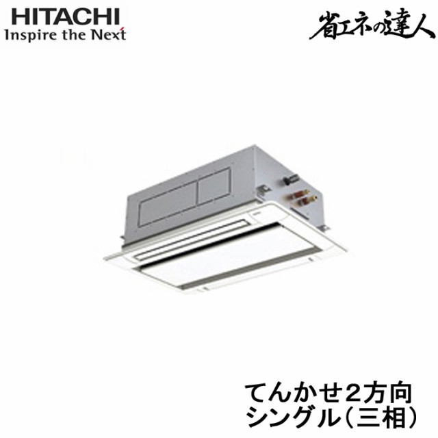 (代引不可) (法人様宛限定) 日立 RCID-GP112RSH6 業務用エアコン 省エネの達人 てんかせ2方向 シングル(三相200V) 112型(4馬力相当) HITの通販は