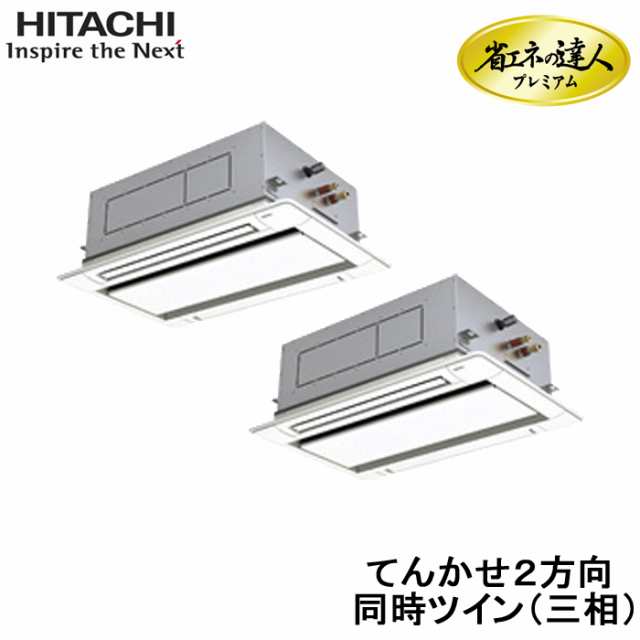 (代引不可) (法人様宛限定) 日立 RCID-GP280RGHP1 業務用エアコン 省エネの達人プレミアム てんかせ2方向 同時ツイン(三相200V) 280型(1の通販は