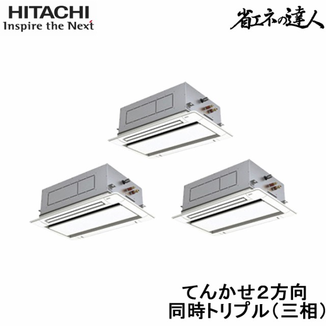 (代引不可) (法人様宛限定) 日立 RCID-GP335RSHG1 業務用エアコン 省エネの達人 てんかせ2方向 同時トリプル(三相200V) 335型(12馬力相の通販は