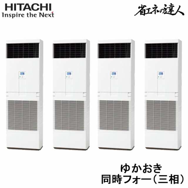 (送料無料) (法人様宛限定) 日立 RPV-GP224RSHW1 業務用エアコン 省エネの達人 ゆかおき 同時フォー(三相200V) 224型(8馬力相当) HITACHIの通販は