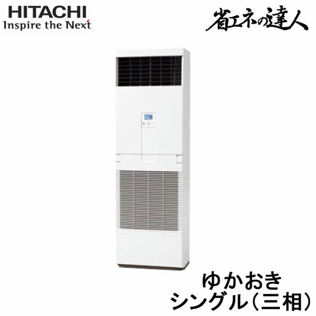 (送料無料) (法人様宛限定) 日立 RPV-GP50RSH4 業務用エアコン 省エネの達人 ゆかおき シングル(三相200V) 50型(2馬力相当) HITACHIの通販は 96,860円