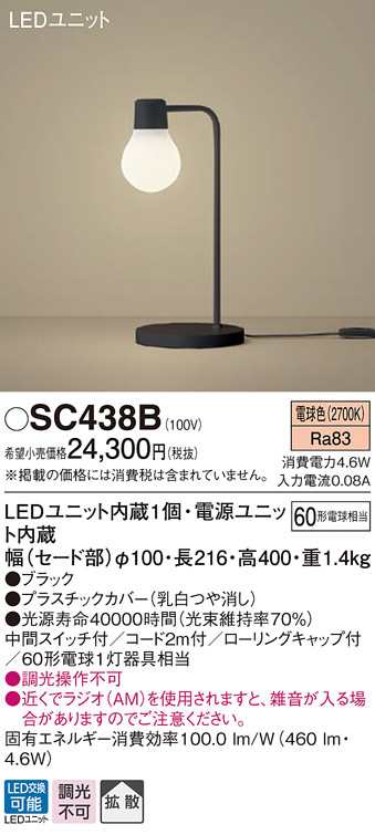 (送料無料) パナソニック SC438B LEDスタンド60形電球色 Panasonic