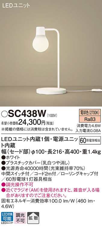 (送料無料) パナソニック SC438W LEDスタンド60形電球色 Panasonic