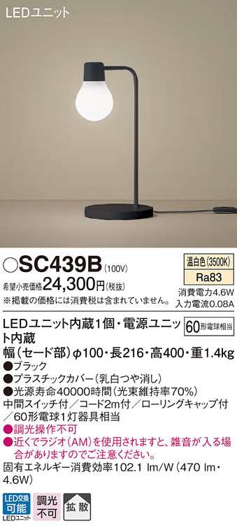 (送料無料) パナソニック SC439B LEDスタンド60形温白色 Panasonic