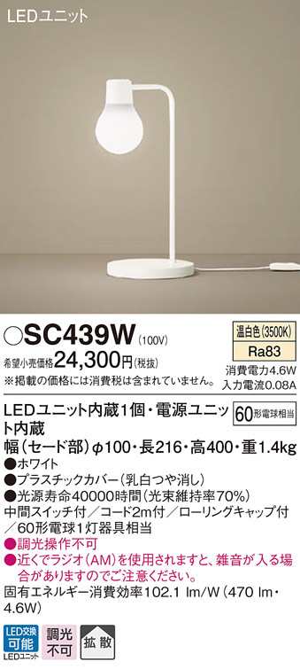 (送料無料) パナソニック SC439W LEDスタンド60形温白色 Panasonic