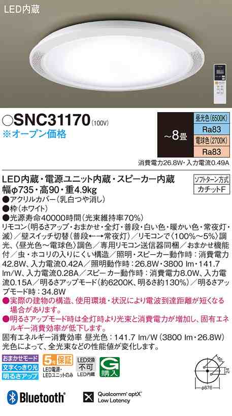 (送料無料) パナソニック SNC31170 シーリングライト8畳用調色 Panasonic