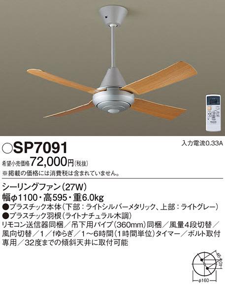 パナソニック SP7091 LEDシーリングファンACΦ1100 Panasonic