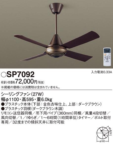 パナソニック SP7092 LEDシーリングファンACΦ1100 Panasonic