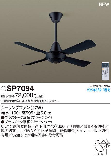パナソニック SP7094 LEDシーリングファンACΦ1100 Panasonic
