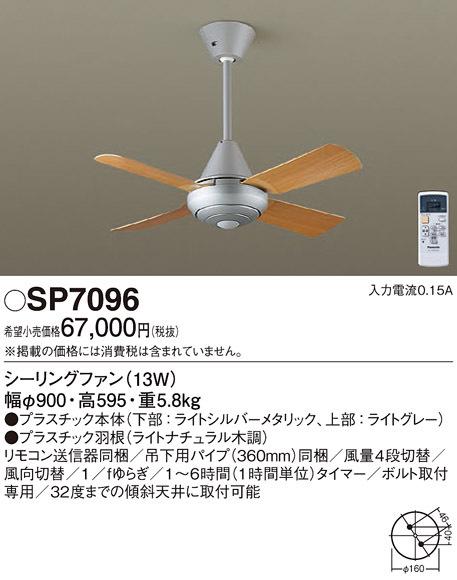 パナソニック SP7096 LEDシーリングファンACΦ900 Panasonic