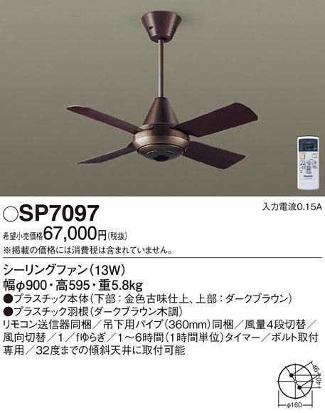 パナソニック SP7097 LEDシーリングファンACΦ900 Panasonic