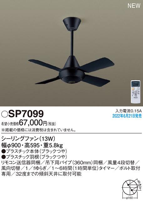 パナソニック SP7099 LEDシーリングファンACΦ900 Panasonic