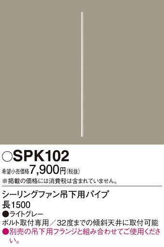(送料無料) パナソニック SPK102 シーリングファン吊下用パイプL1500 Panasonicの通販は