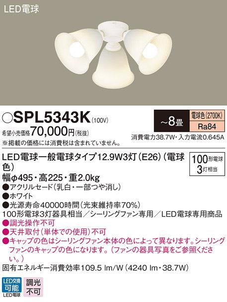パナソニック SPL5343K LEDシャンデリア100形X3電球色 Panasonic