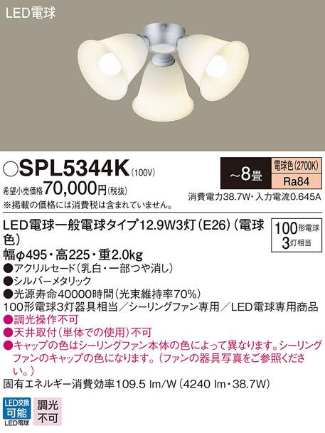 (送料無料) パナソニック SPL5344K LEDシャンデリア100形X3電球色 Panasonic