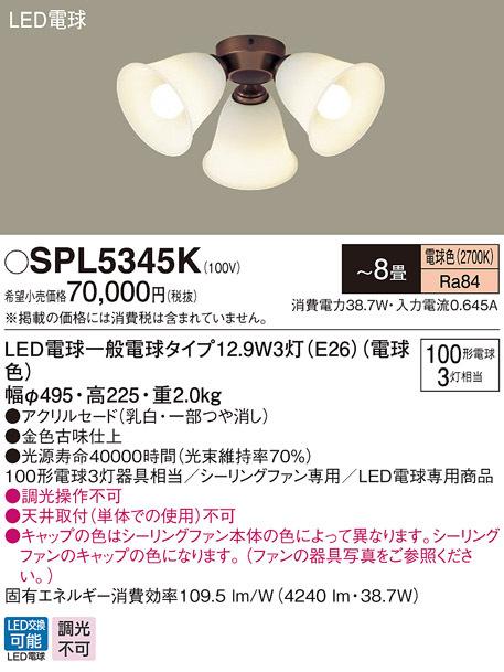 パナソニック SPL5345K LEDシャンデリア100形X3電球色 Panasonic