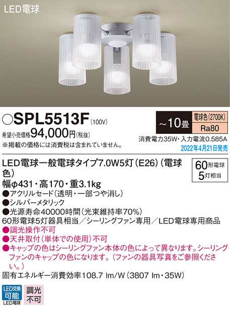 (送料無料) パナソニック SPL5513F LEDシャンデリア60形×5電球色 Panasonic