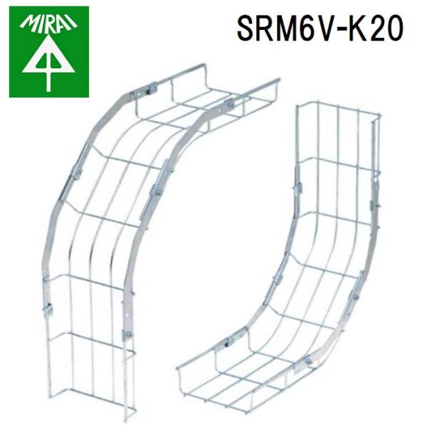未来工業 SRM6V-K20 ミラメッシュ(アウト&amp;インサイドベンドラック)キット品 1組 MIRAI