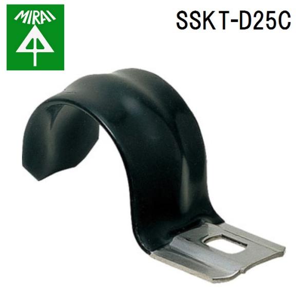 未来工業 SSKT-D25C コーティングステンレス片サドル 100個 MIRAIの通販は