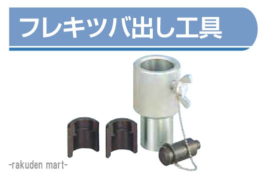 フレキ管 ツバ出し工具 16.8φ用