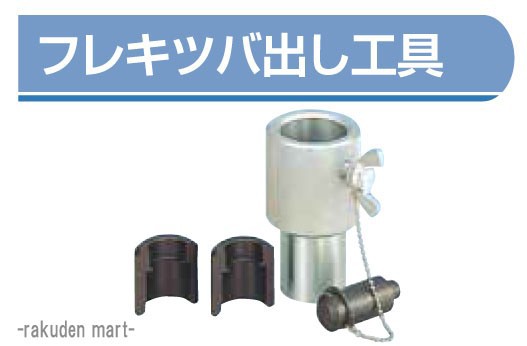 フレキ管 ツバ出し工具 20φ用の通販は 13,428円